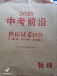 2020年中考前沿模擬試卷10套物理