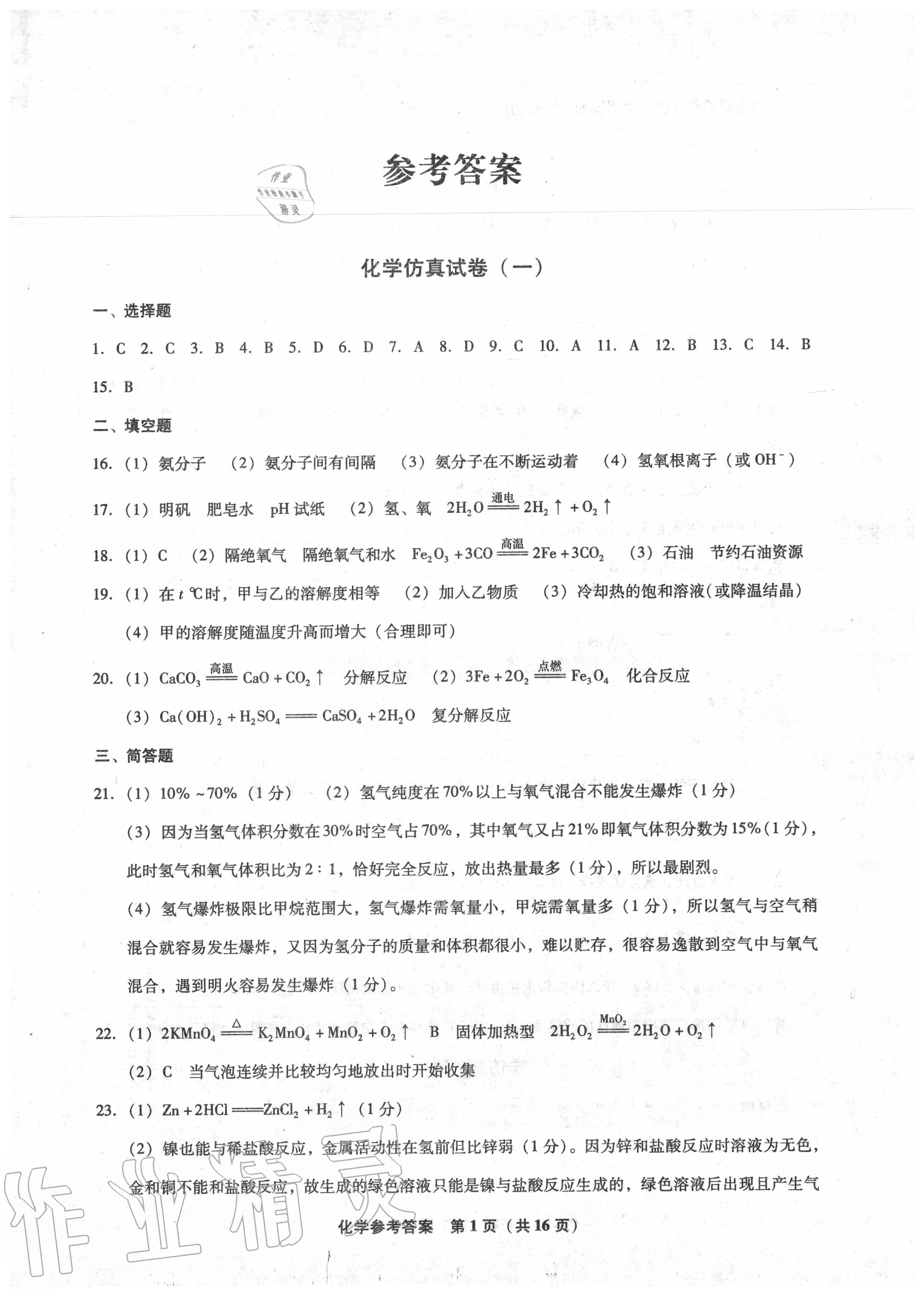 2020年中考前沿模擬試卷10套化學(xué) 第1頁