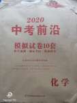 2020年中考前沿模擬試卷10套化學(xué)