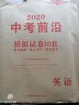 2020年中考前沿模擬試卷10套英語