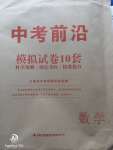 2020年中考前沿模擬試卷10套數(shù)學(xué)