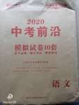 2020年中考前沿模擬試卷10套語(yǔ)文