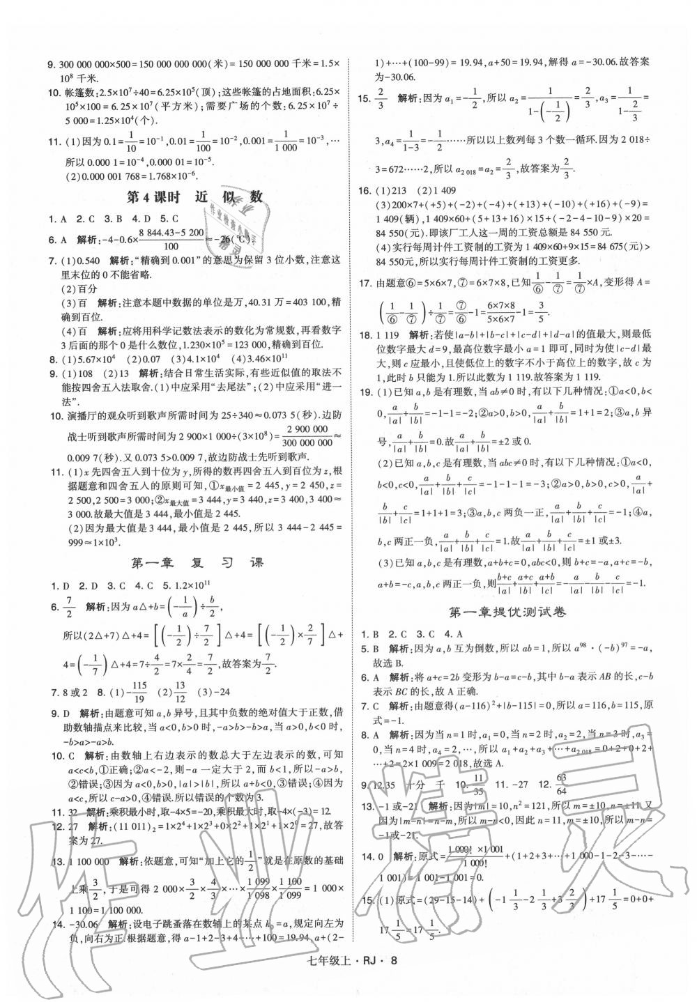 2020年经纶学典学霸七年级数学上册人教版 第8页