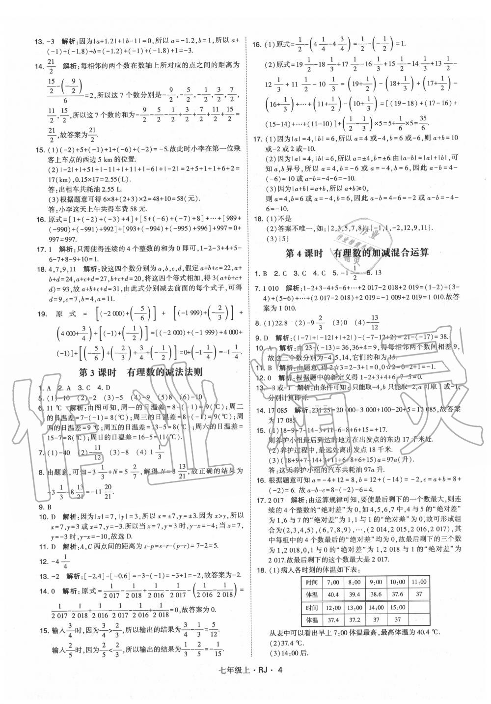 2020年經(jīng)綸學(xué)典學(xué)霸七年級數(shù)學(xué)上冊人教版 第4頁