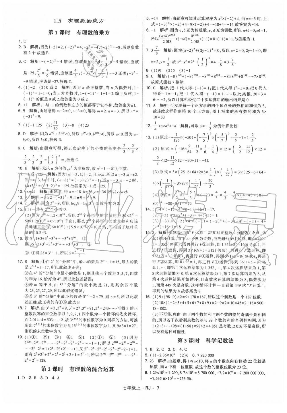 2020年经纶学典学霸七年级数学上册人教版 第7页