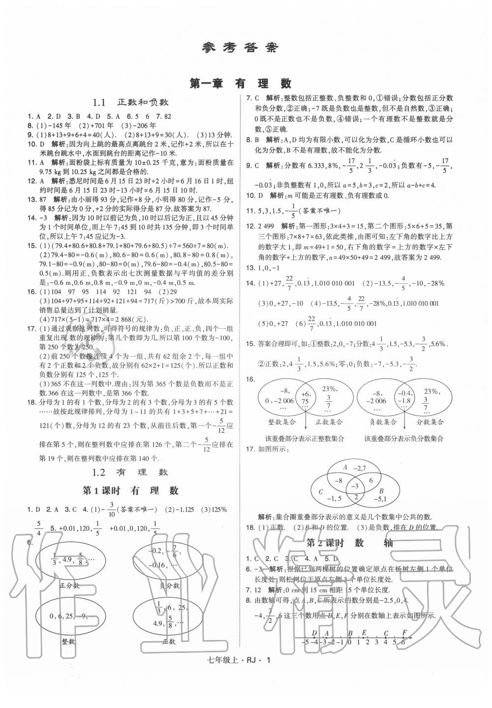 2020年经纶学典学霸七年级数学上册人教版 第1页