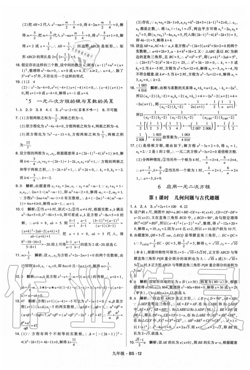 2020年經(jīng)綸學(xué)典學(xué)霸九年級(jí)數(shù)學(xué)全一冊(cè)北師大版 第12頁