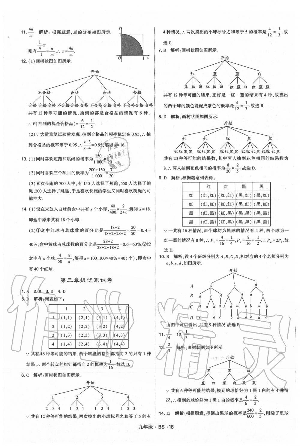 2020年經(jīng)綸學(xué)典學(xué)霸九年級數(shù)學(xué)全一冊北師大版 第18頁