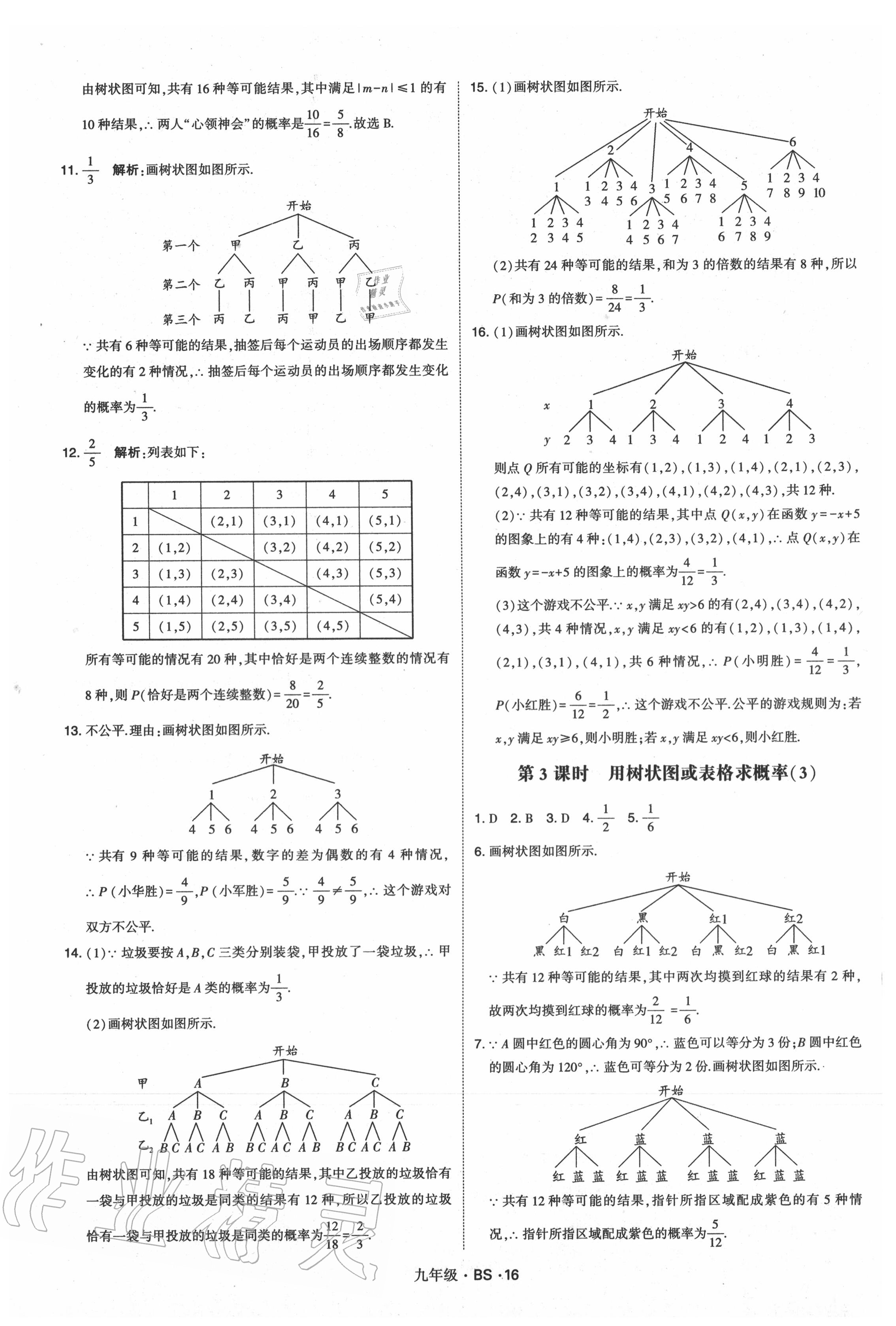 2020年經(jīng)綸學(xué)典學(xué)霸九年級(jí)數(shù)學(xué)全一冊(cè)北師大版 第16頁(yè)