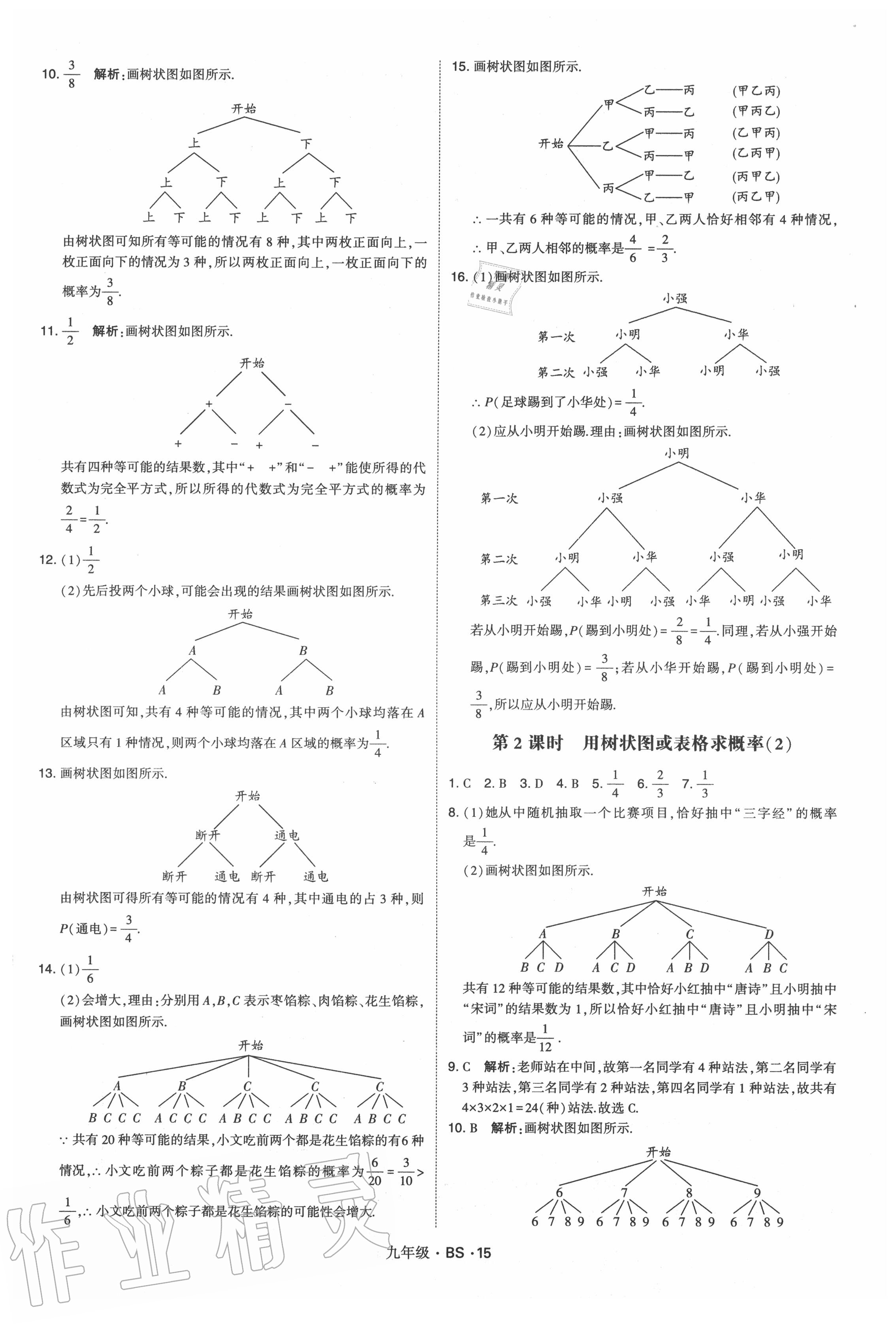 2020年經綸學典學霸九年級數(shù)學全一冊北師大版 第15頁