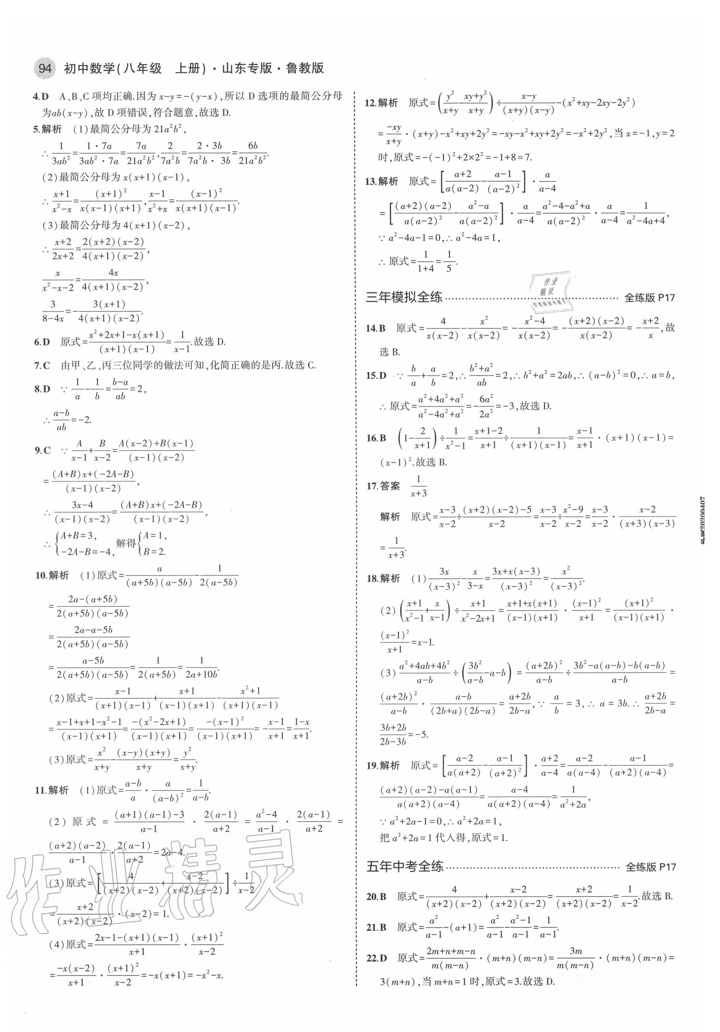 2020年5年中考3年模拟八年级数学上册鲁教版五四制山东专版 第8页