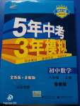 2020年5年中考3年模拟八年级数学上册鲁教版五四制山东专版