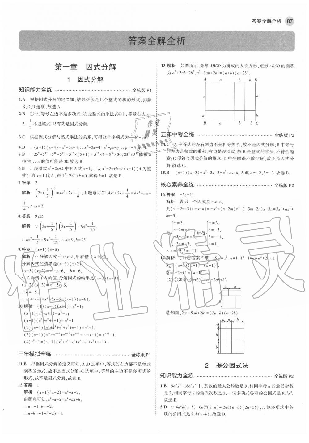 2020年5年中考3年模拟八年级数学上册鲁教版五四制山东专版 第1页