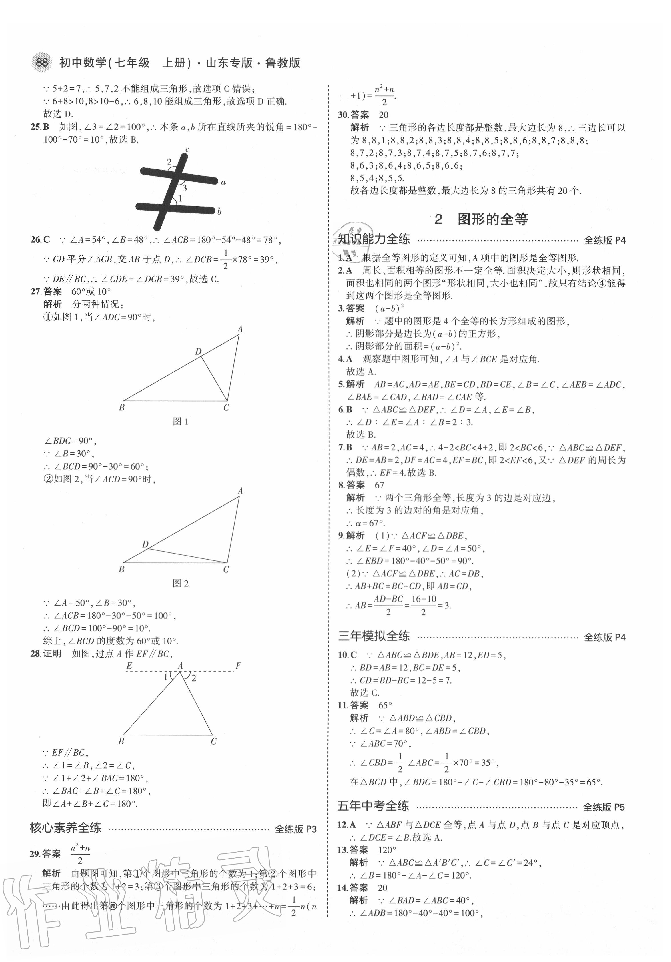 2020年5年中考3年模擬七年級數(shù)學(xué)上冊魯教版五四制山東專版 第2頁