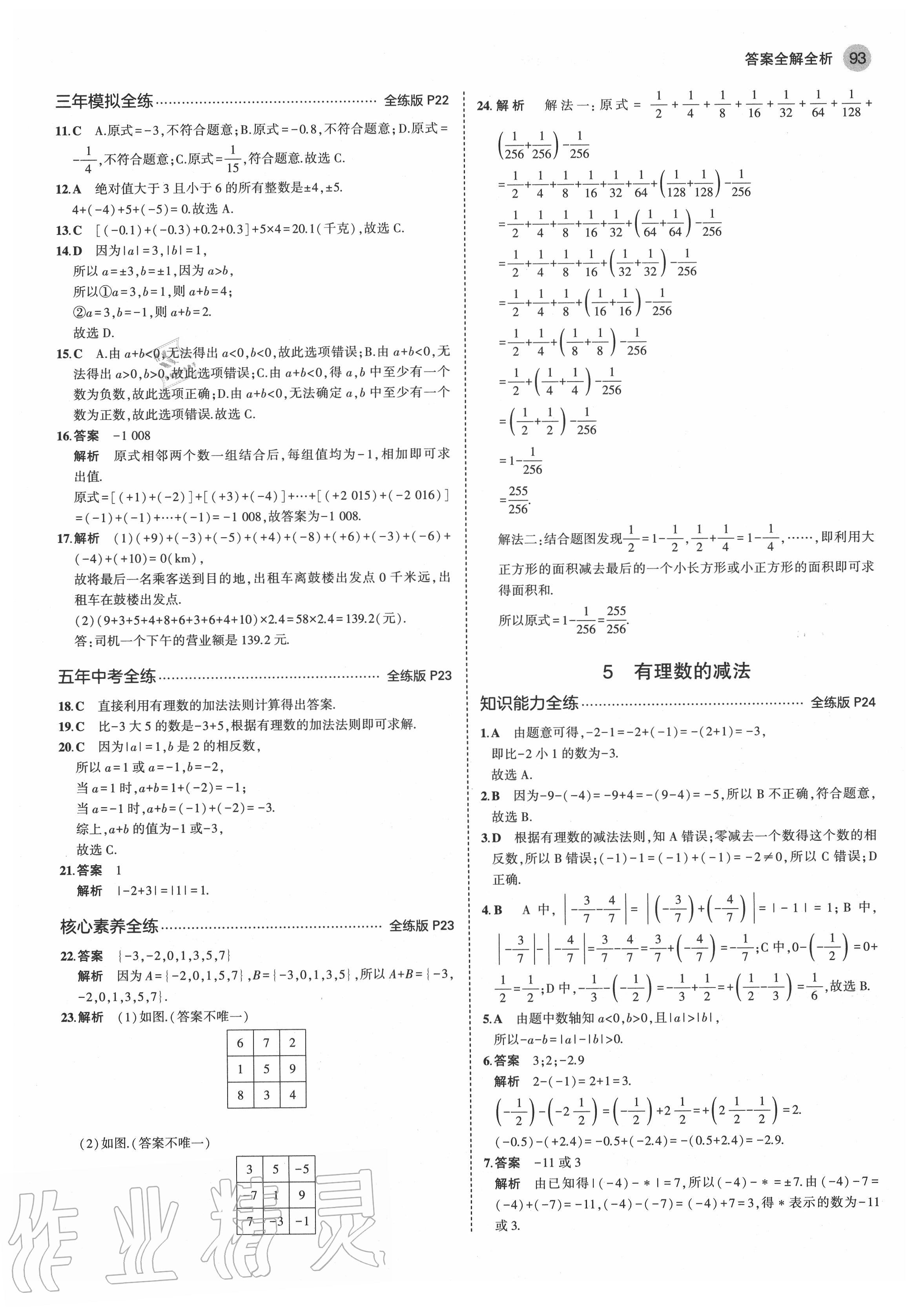 2020年5年中考3年模擬六年級(jí)數(shù)學(xué)上冊(cè)魯教版五四制山東專版 第7頁(yè)