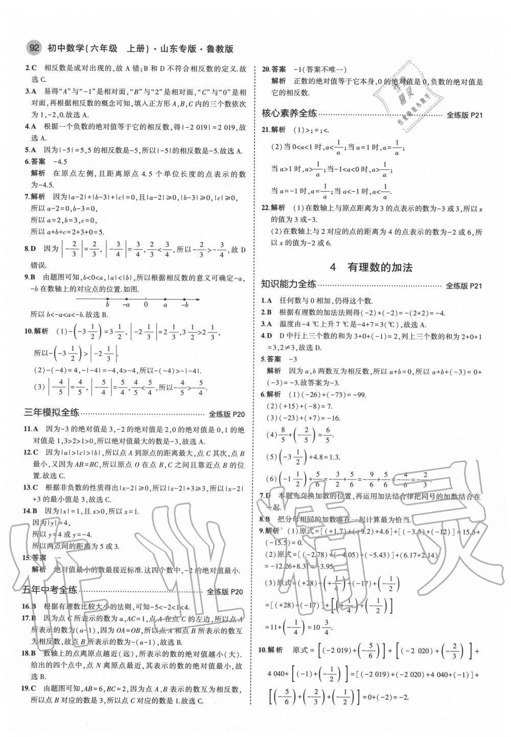 2020年5年中考3年模擬六年級數(shù)學上冊魯教版五四制山東專版 第6頁