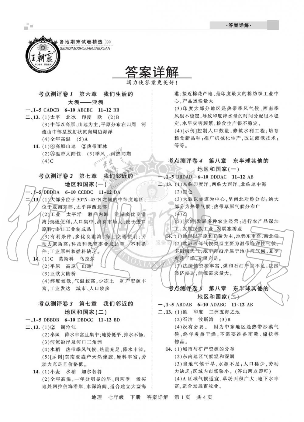 2020年王朝霞各地期末试卷精选七年级地理下册人教版河南专版 参考答案第1页