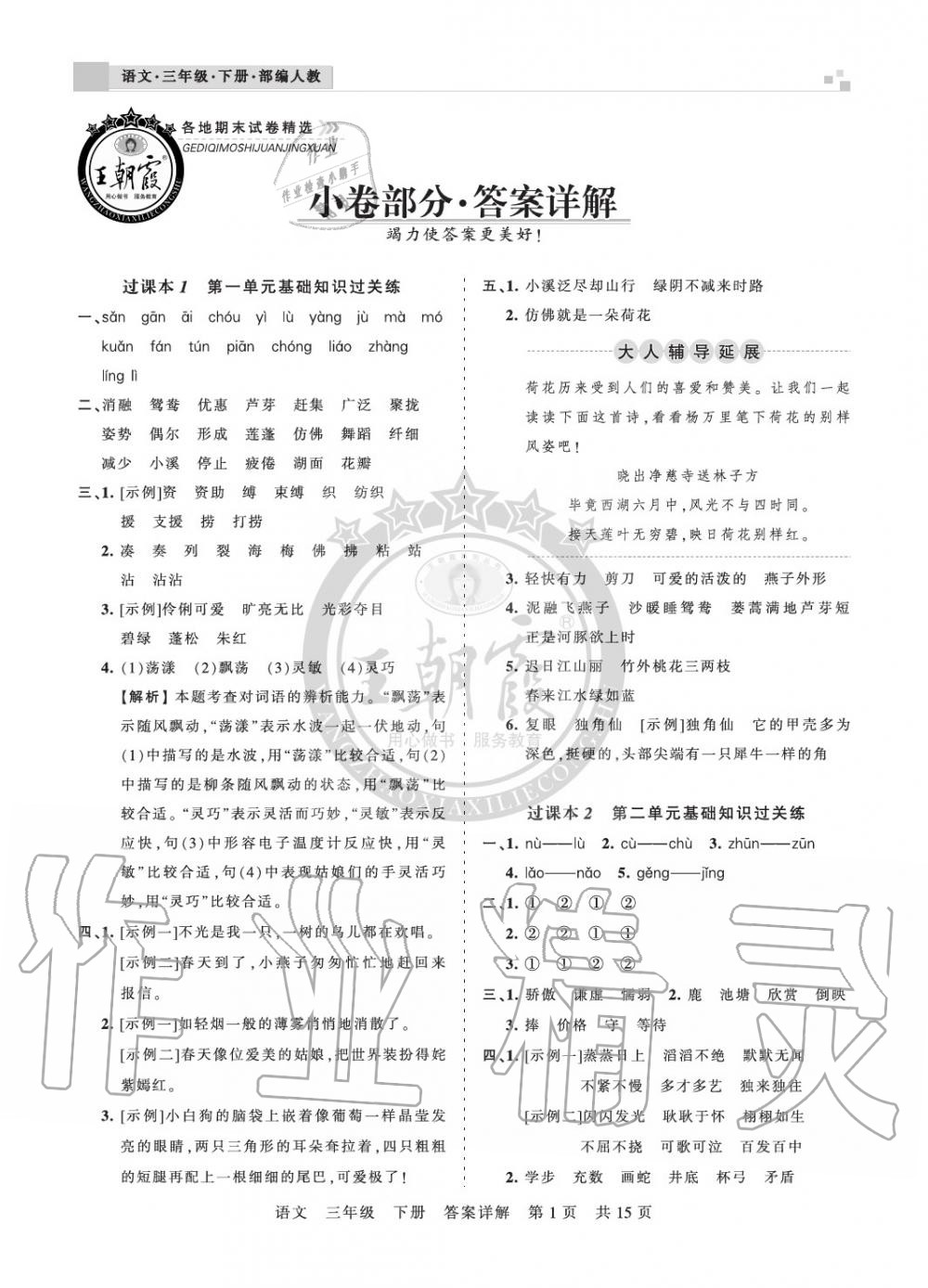 2020年王朝霞各地期末試卷精選三年級(jí)語(yǔ)文下冊(cè)人教版九縣七區(qū)專版 參考答案第1頁(yè)