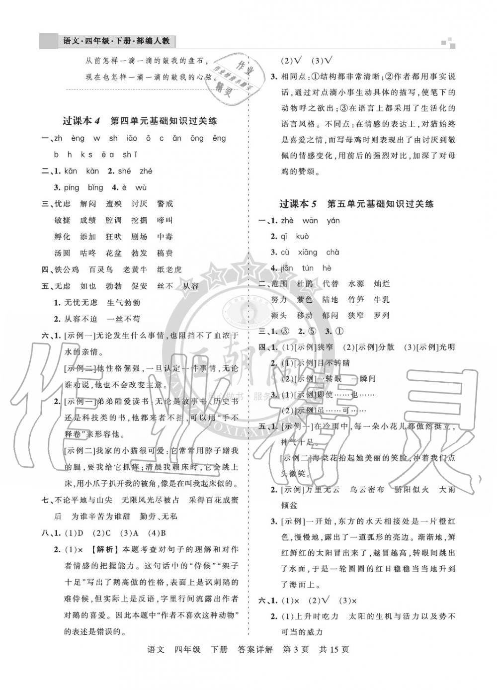 2020年王朝霞各地期末試卷精選四年級語文下冊人教版九縣七區(qū)專版 參考答案第3頁