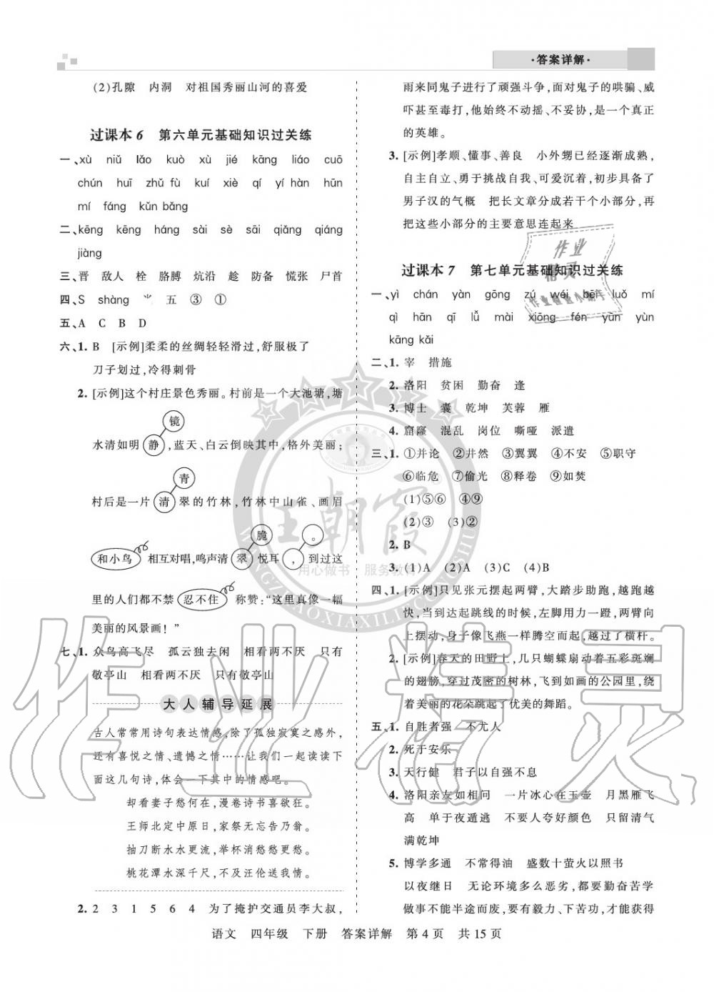 2020年王朝霞各地期末试卷精选四年级语文下册人教版九县七区专版 参考答案第4页