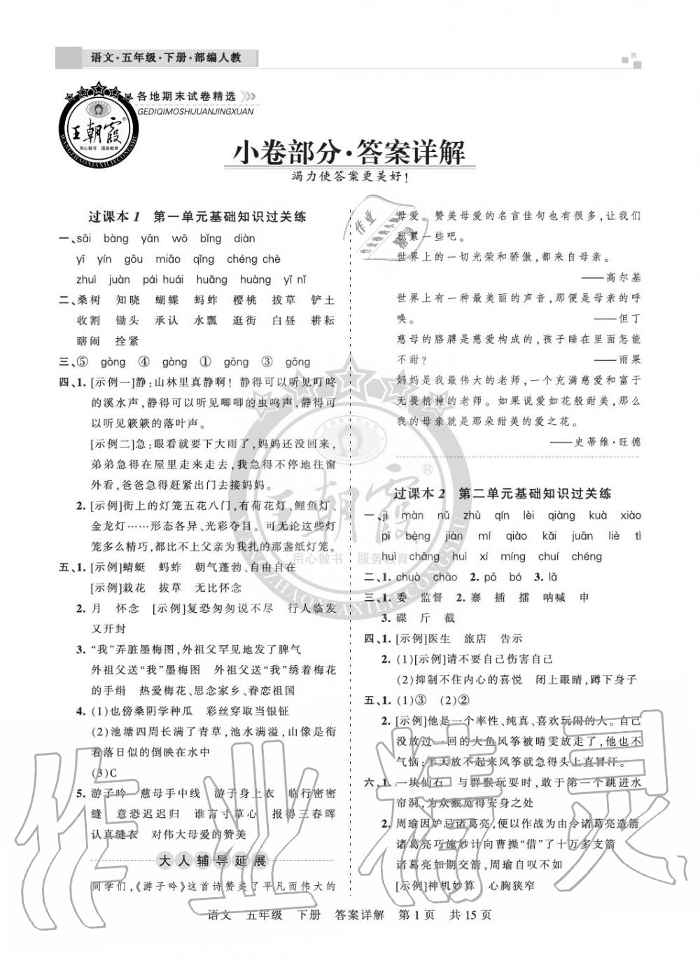 2020年王朝霞各地期末試卷精選五年級語文下冊人教版九縣七區(qū)專版 參考答案第1頁