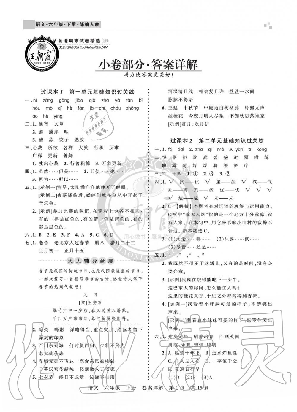 2020年王朝霞各地期末试卷精选六年级语文下册人教版九县七区专版 参考答案第1页