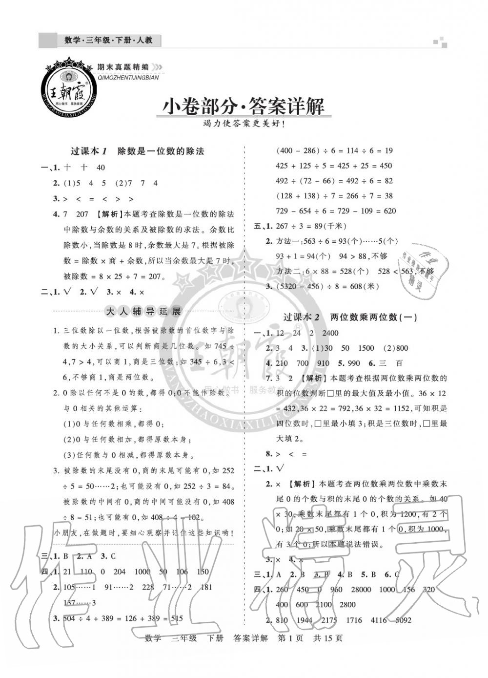 2020年王朝霞期末真题精编三年级数学下册人教版南阳专版 参考答案第1页