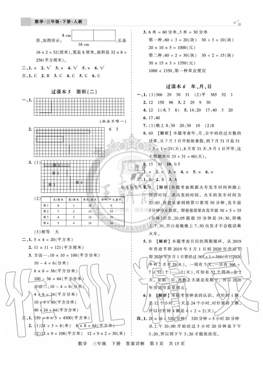 2020年王朝霞期末真題精編三年級(jí)數(shù)學(xué)下冊(cè)人教版南陽(yáng)專(zhuān)版 參考答案第3頁(yè)