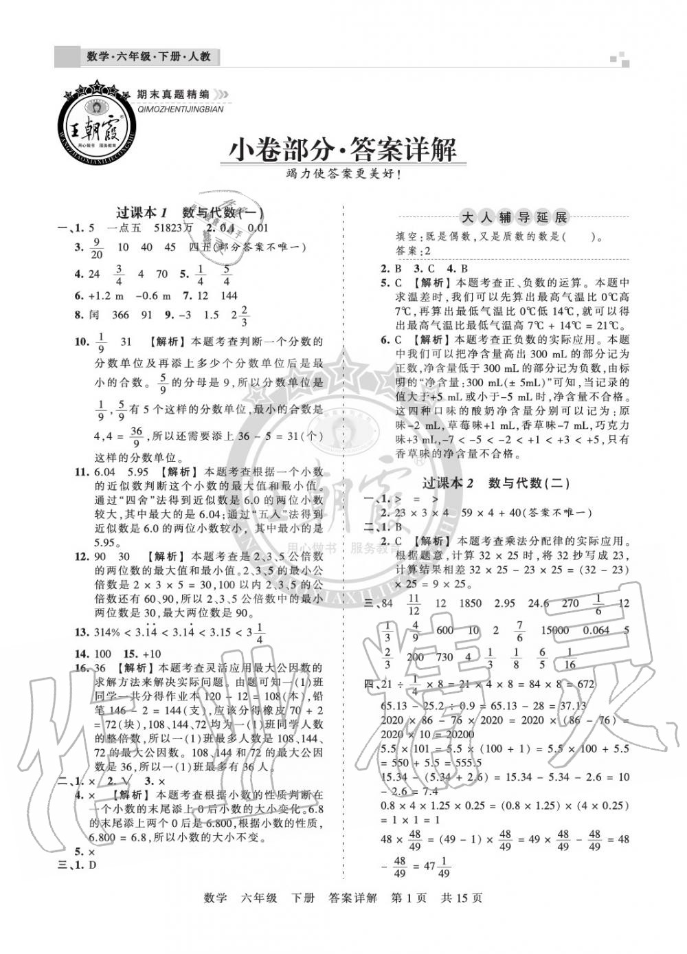 2020年王朝霞期末真題精編六年級數(shù)學下冊人教版南陽專版 參考答案第1頁