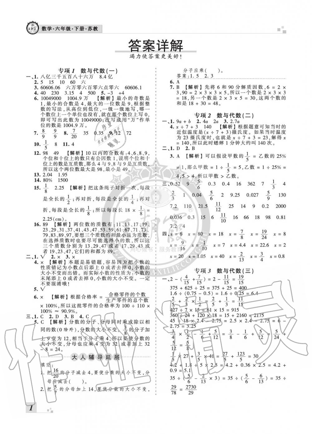 2020年王朝霞各地期末試卷精選六年級數(shù)學(xué)下冊蘇教版河南專版 參考答案第1頁