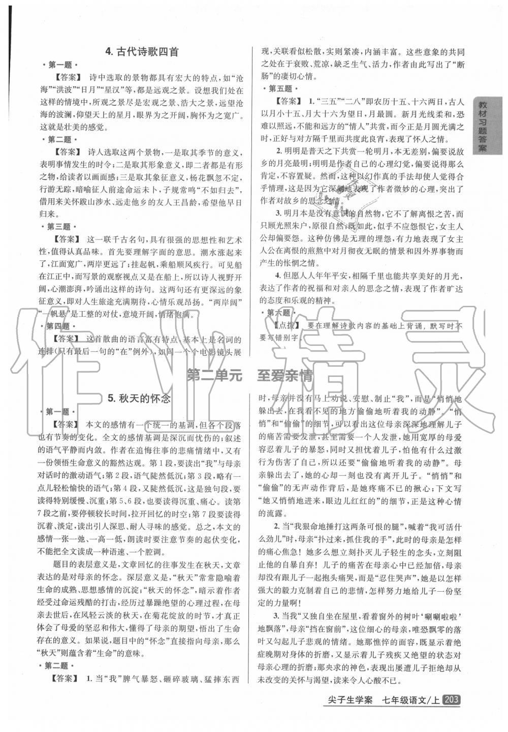 2020年教材課本七年級(jí)語文上冊(cè)人教版 參考答案第2頁(yè)