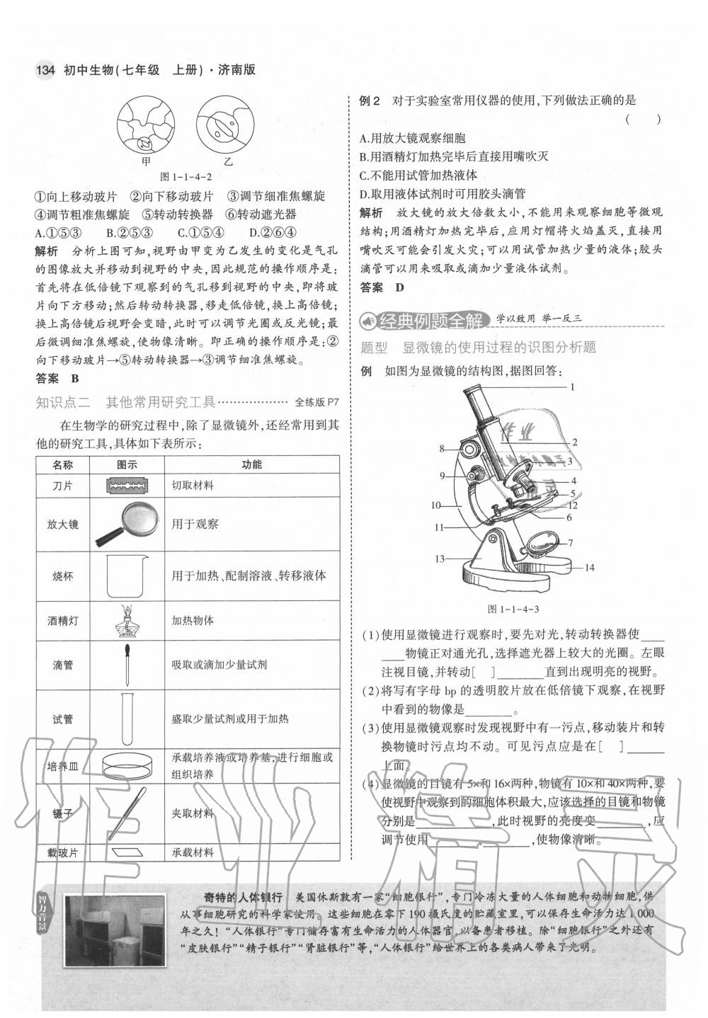2020年教材课本七年级生物上册济南版&nbsp;第10页