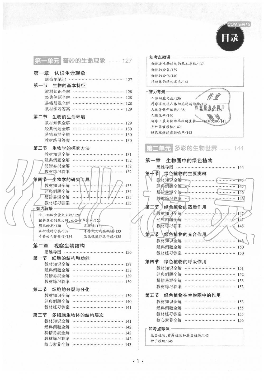 2020年教材课本七年级生物上册济南版&nbsp;第1页