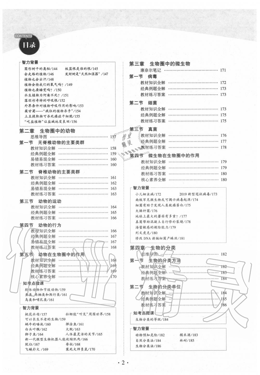 2020年教材课本七年级生物上册济南版&nbsp;第2页