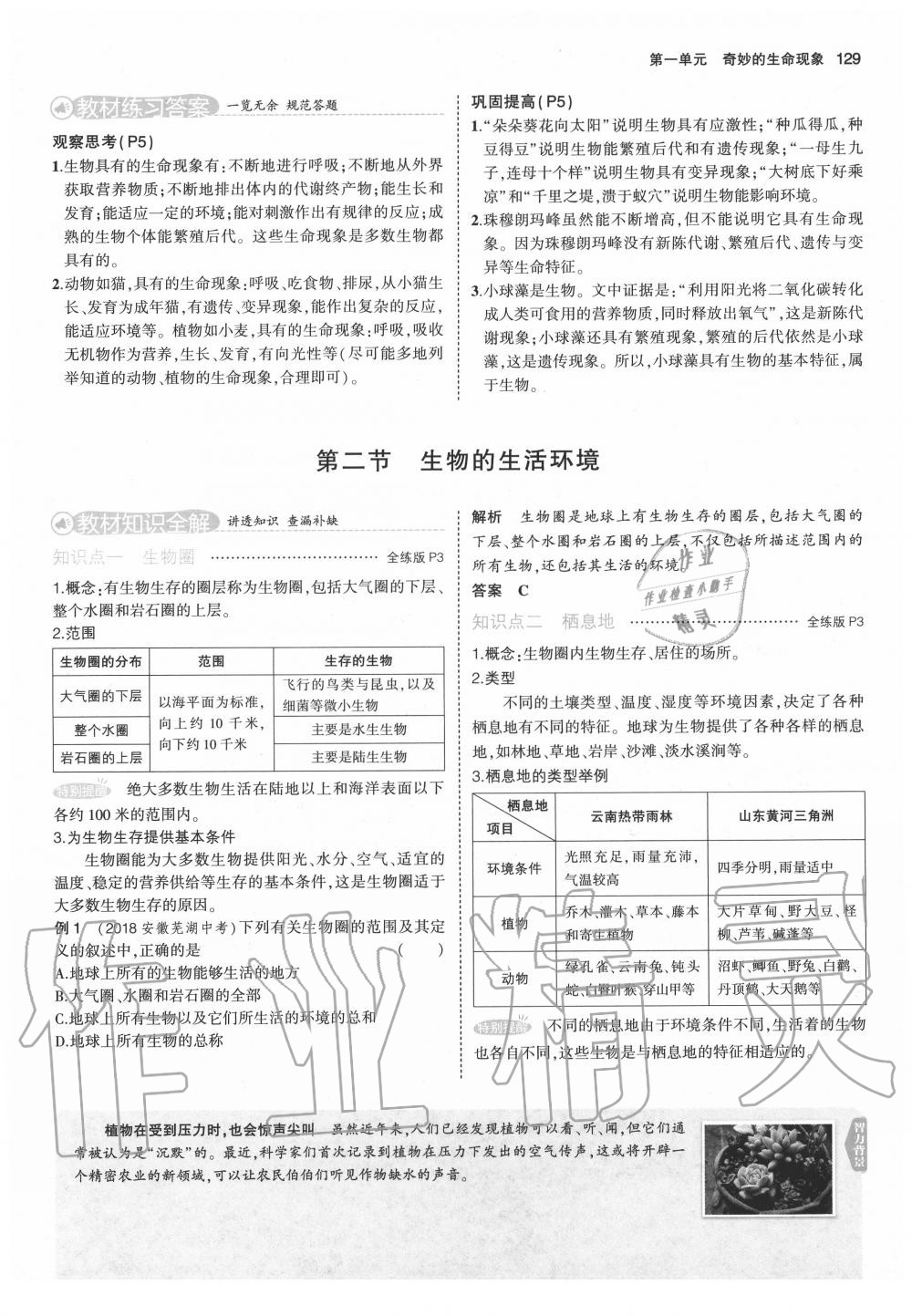 2020年教材课本七年级生物上册济南版&nbsp;第5页