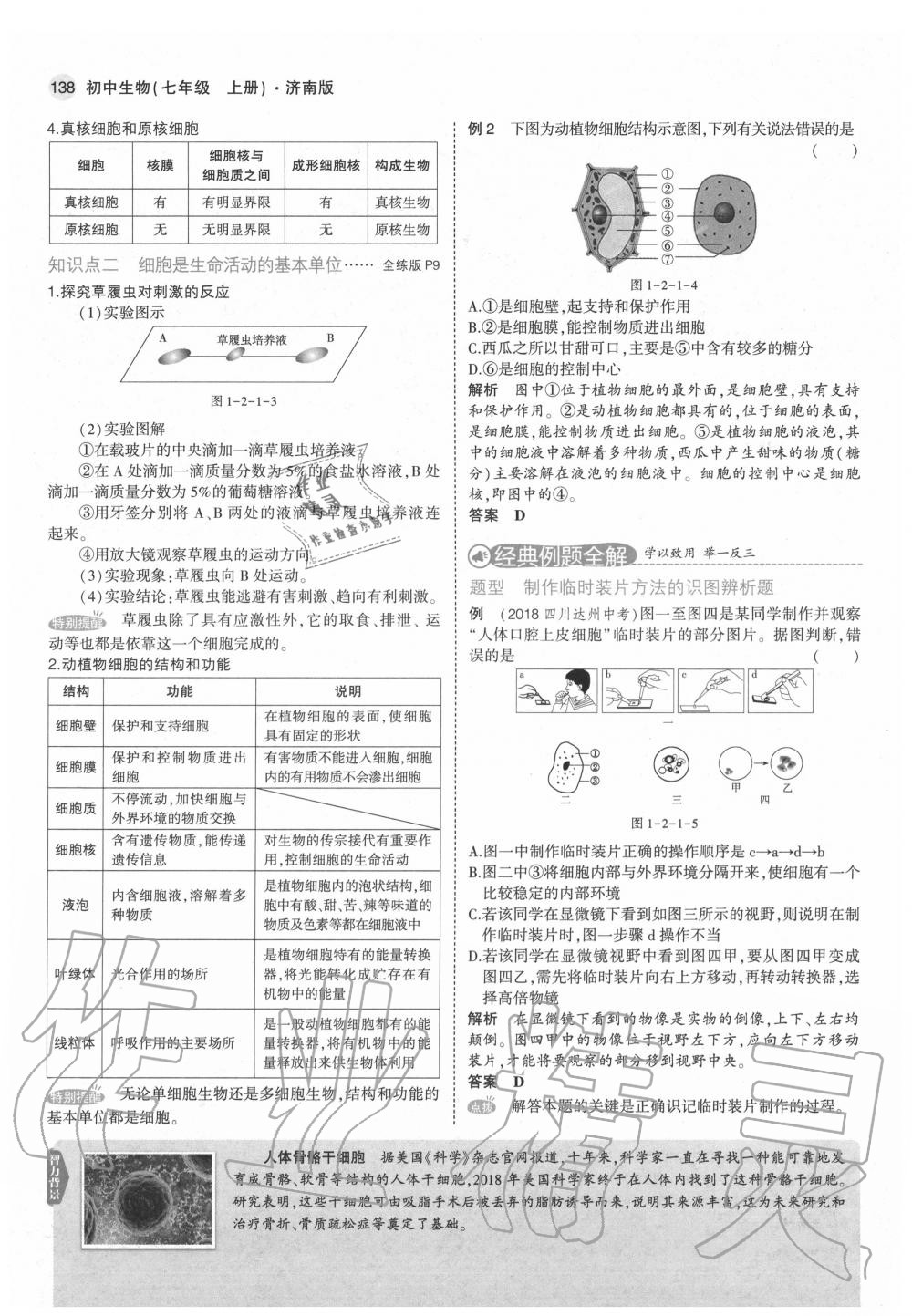 2020年教材课本七年级生物上册济南版&nbsp;第14页