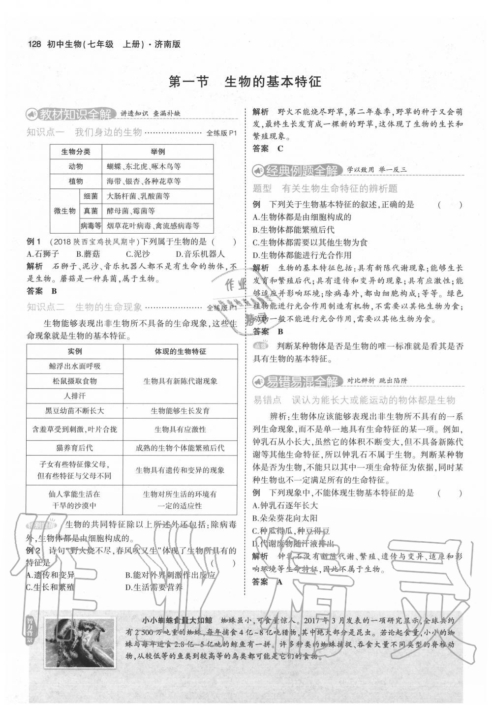2020年教材课本七年级生物上册济南版&nbsp;第4页
