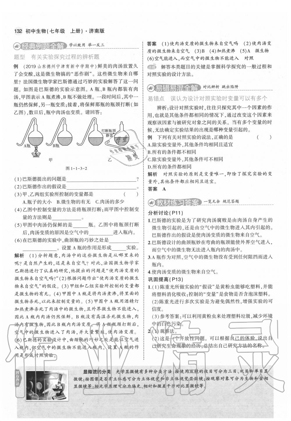 2020年教材课本七年级生物上册济南版&nbsp;第8页