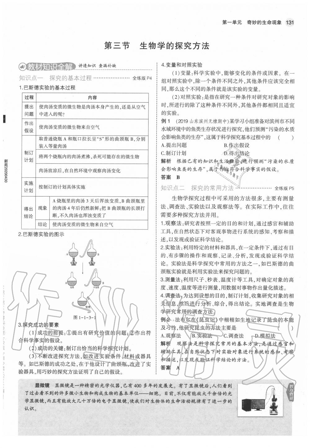 2020年教材课本七年级生物上册济南版&nbsp;第7页