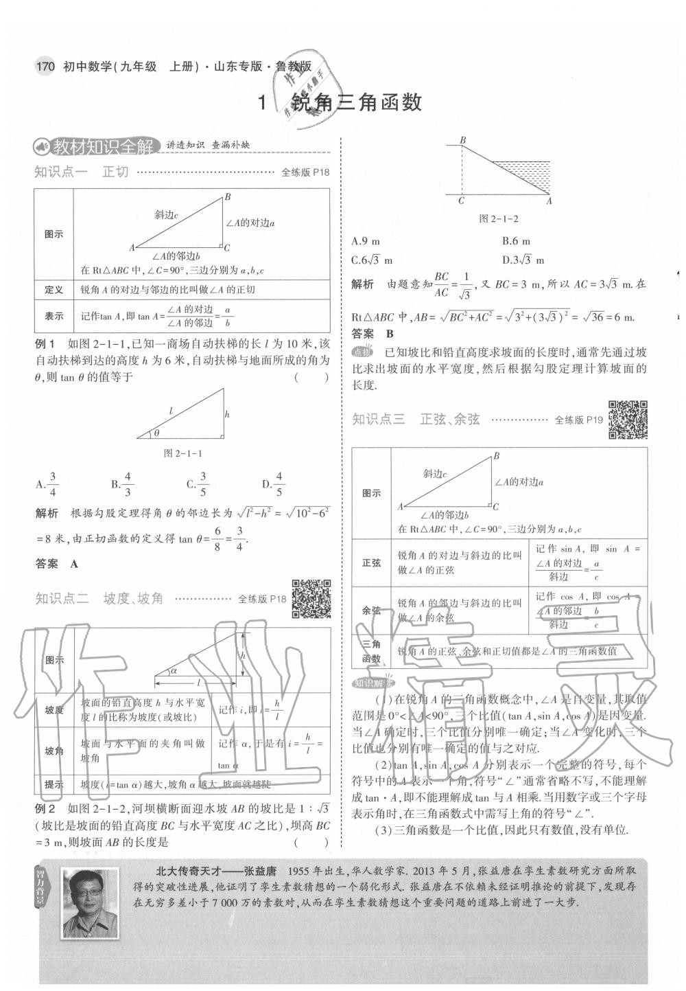 2020年教材课本九年级数学上册鲁教版五四制&nbsp;第14页