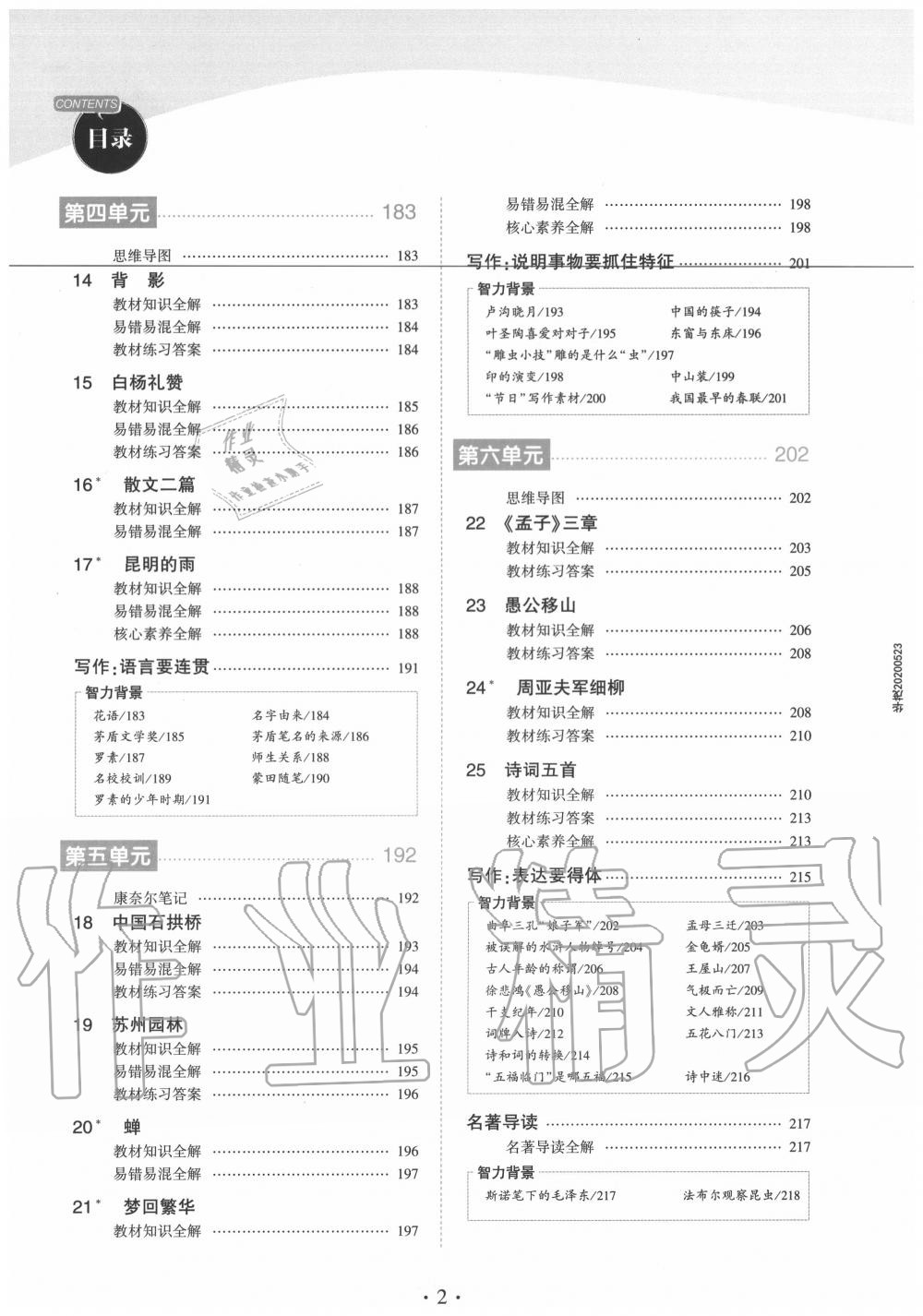 2020年教材課本八年級語文上冊人教版五四制 參考答案第2頁