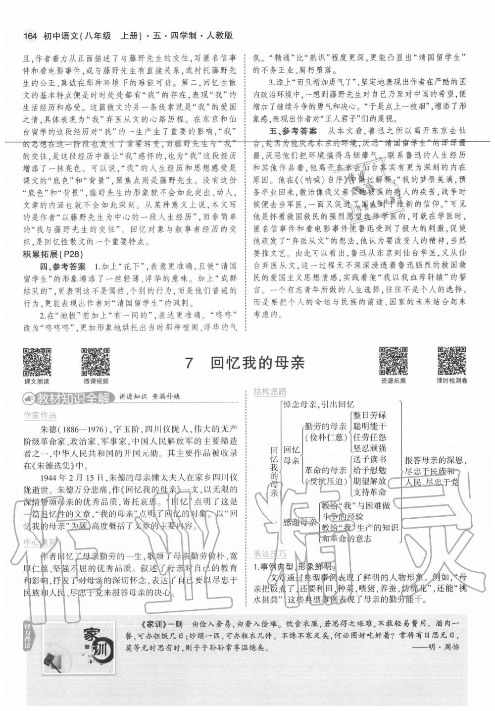 2020年教材課本八年級語文上冊人教版五四制 參考答案第16頁