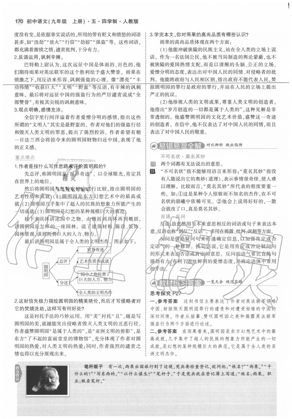 2020年教材課本九年級語文上冊人教版五四制 參考答案第12頁