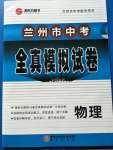 2020年蘭州市中考全真模擬試卷物理