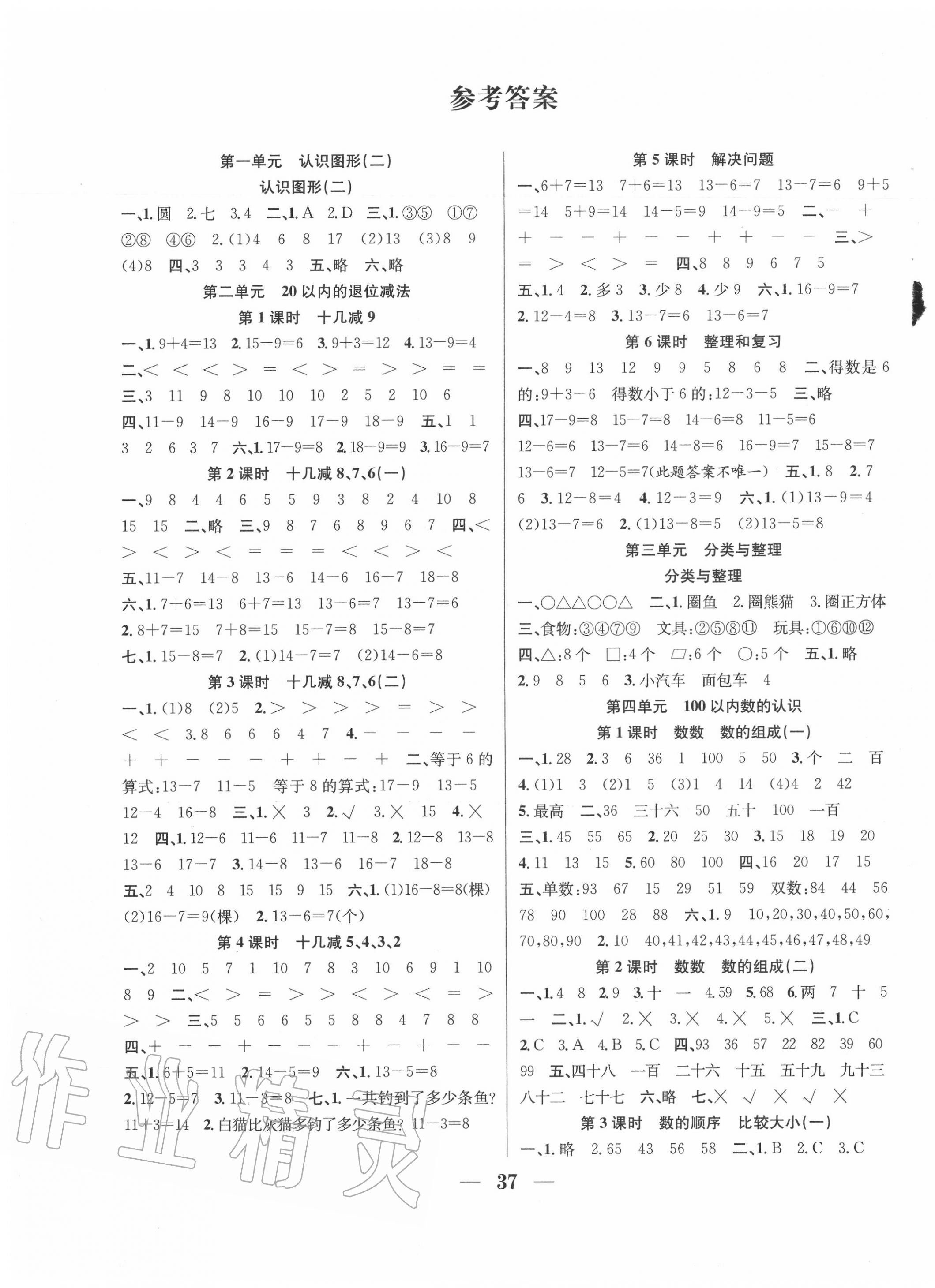 2020年贏在課堂課時(shí)作業(yè)一年級(jí)數(shù)學(xué)下冊(cè)人教版 第1頁(yè)