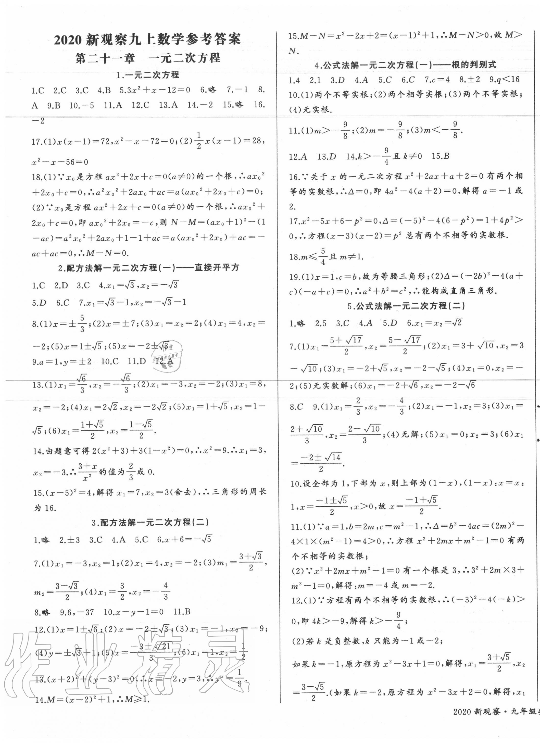 2020年思维新观察九年级数学上册人教版 参考答案第1页