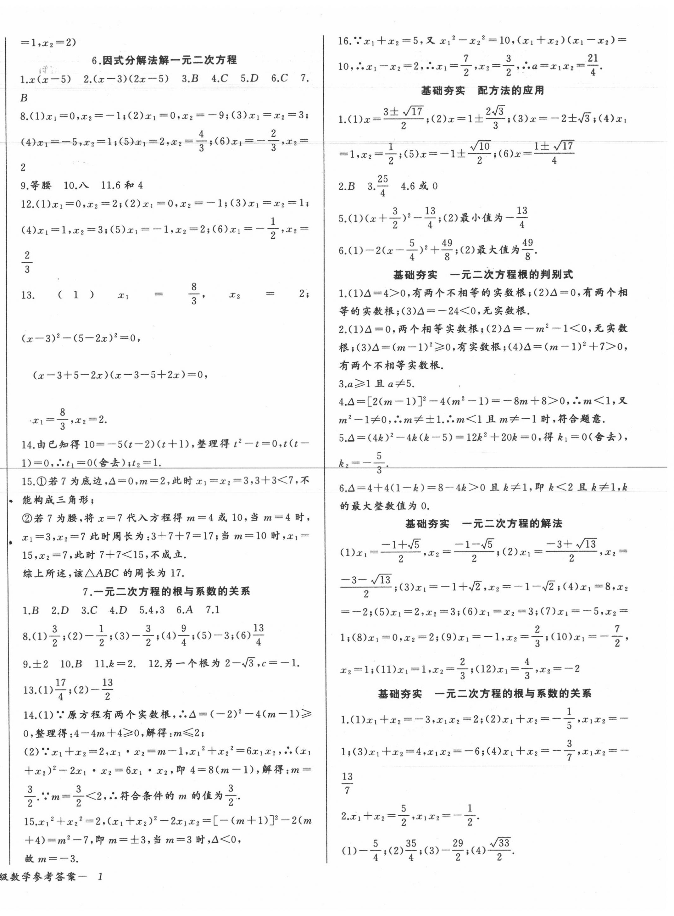 2020年思維新觀察九年級(jí)數(shù)學(xué)上冊人教版 參考答案第2頁