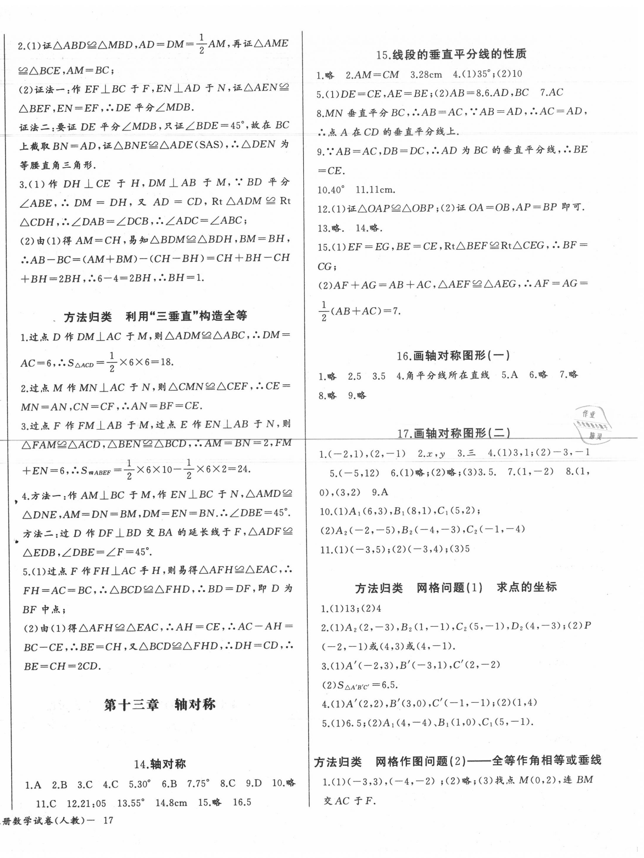 2020年思维新观察八年级数学上册人教版 参考答案第6页