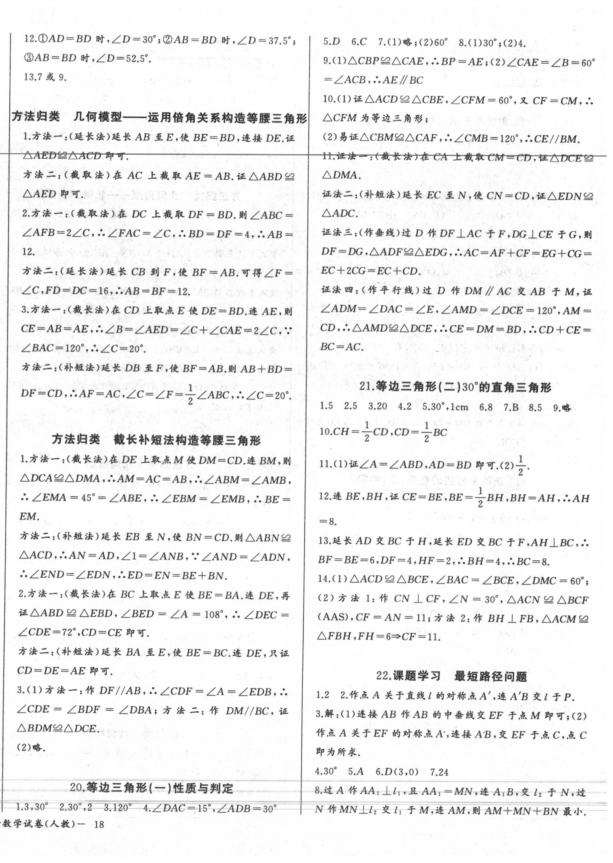 2020年思維新觀(guān)察八年級(jí)數(shù)學(xué)上冊(cè)人教版 參考答案第8頁(yè)