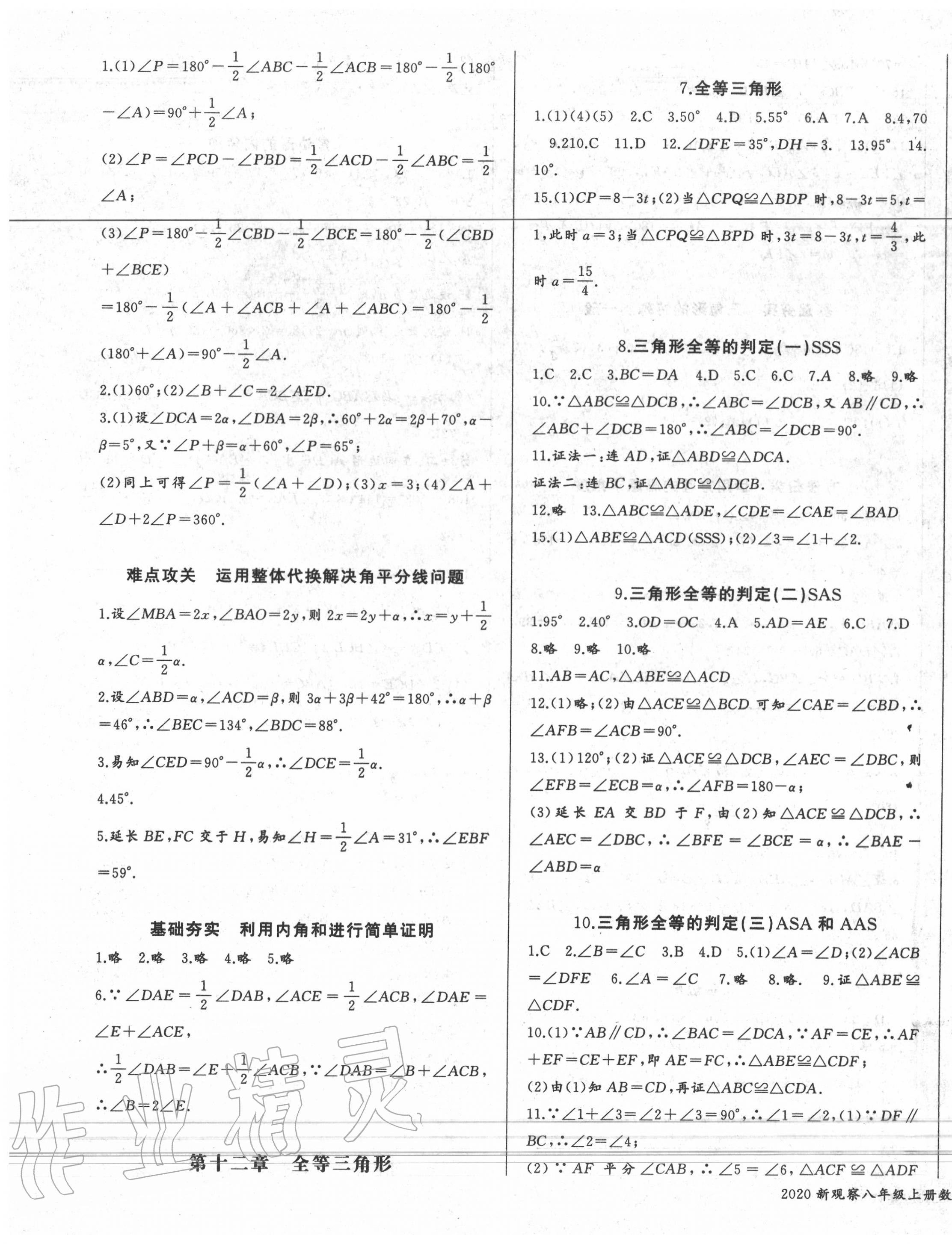 2020年思維新觀察八年級(jí)數(shù)學(xué)上冊(cè)人教版 參考答案第3頁